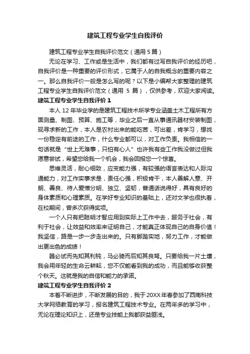 建筑工程专业学生自我评价范文（通用5篇）