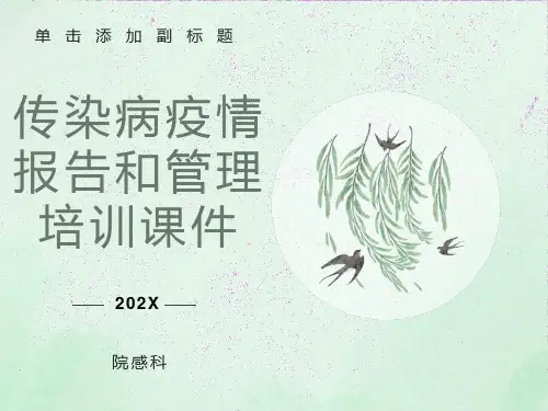 传染病疫情报告培训课件