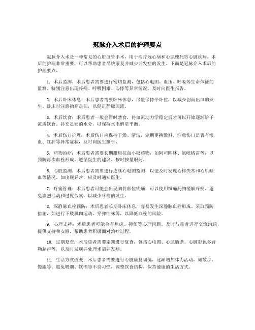 冠脉介入术后的护理要点
