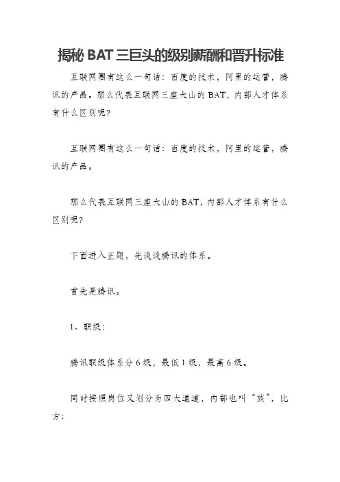 揭秘BAT三巨头的级别薪酬和晋升标准