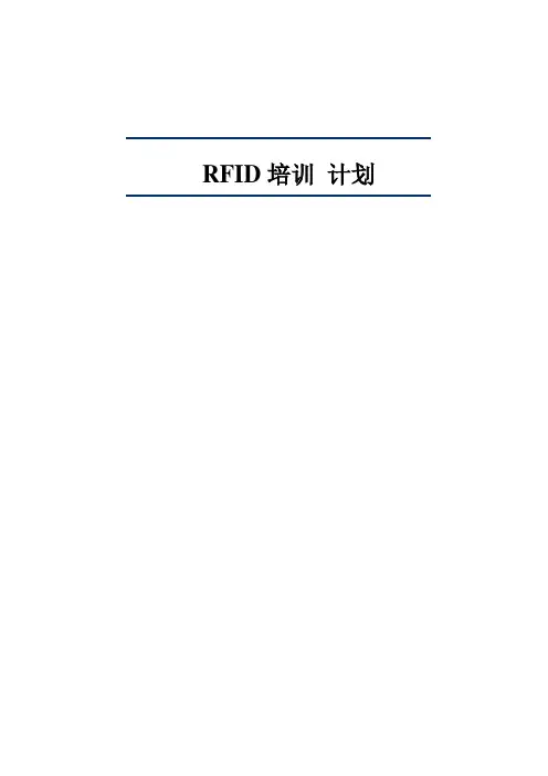 RFID基础培训资料