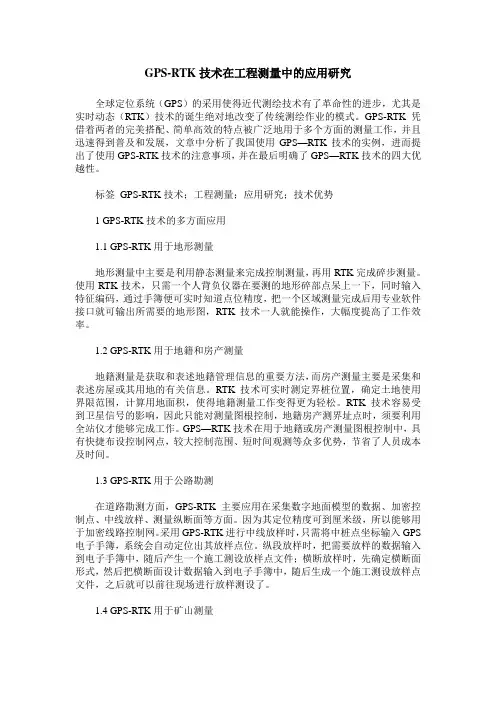 GPS-RTK技术在工程测量中的应用研究