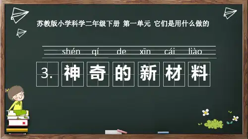 苏教版科学二年级下册3.神奇的新材料(陕西  雷蕾)