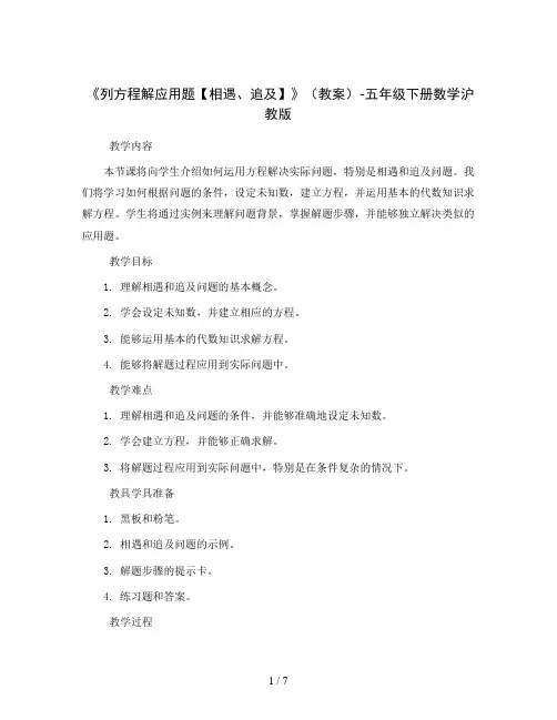 《列方程解应用题【相遇、追及】》(教案)-五年级下册数学沪教版