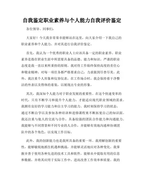 自我鉴定职业素养与个人能力自我评价鉴定