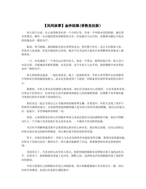 【民间故事】金沙姑娘(香格里拉版)
