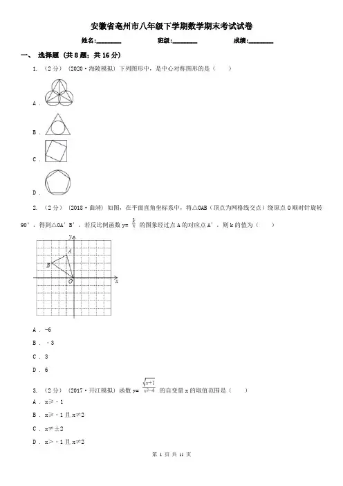 安徽省亳州市八年级下学期数学期末考试试卷