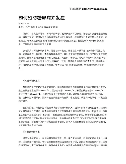 如何预防糖尿病并发症