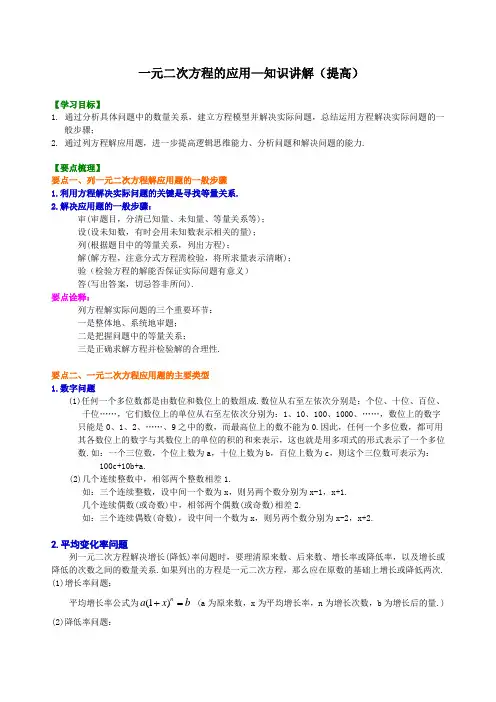 9一元二次方程的应用—知识讲解(提高)及其练习 含答案