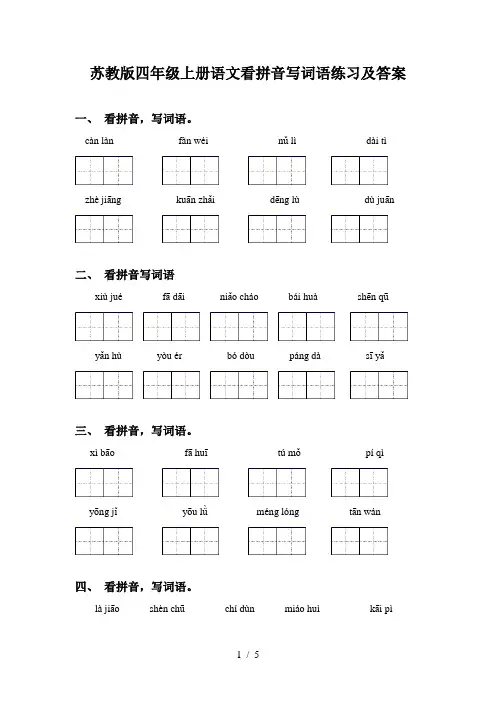 苏教版四年级上册语文看拼音写词语练习及答案