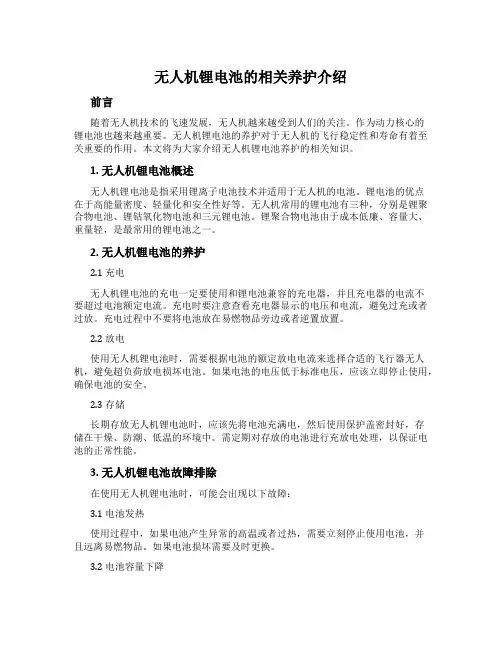 无人机锂电池的相关养护介绍