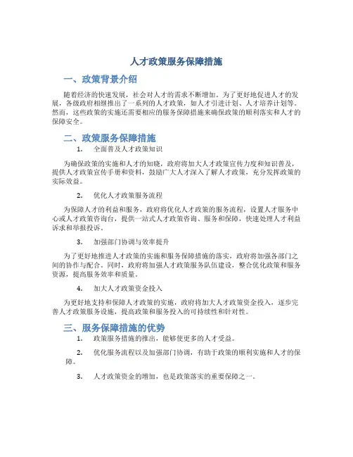 人才政策服务保障措施
