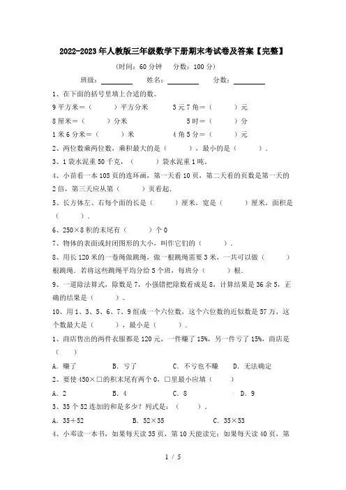 2022-2023年人教版三年级数学下册期末考试卷及答案【完整】