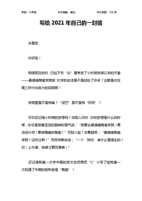 写给2021年自己的一封信作文【小学六年级700字】