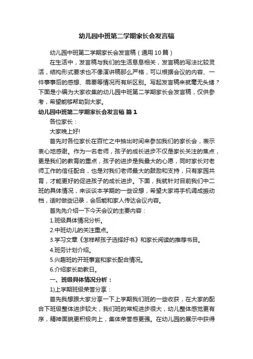 幼儿园中班第二学期家长会发言稿 2