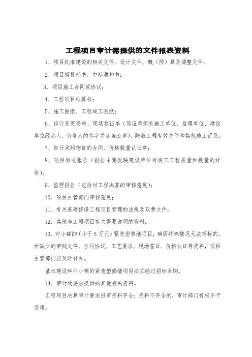 工程项目结算审计需提供文件资料