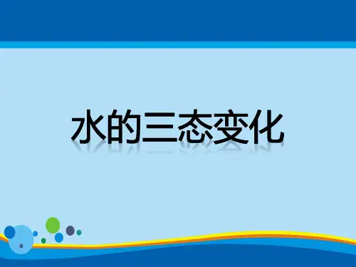 《水的三态变化》PPT课件【精选推荐课件】