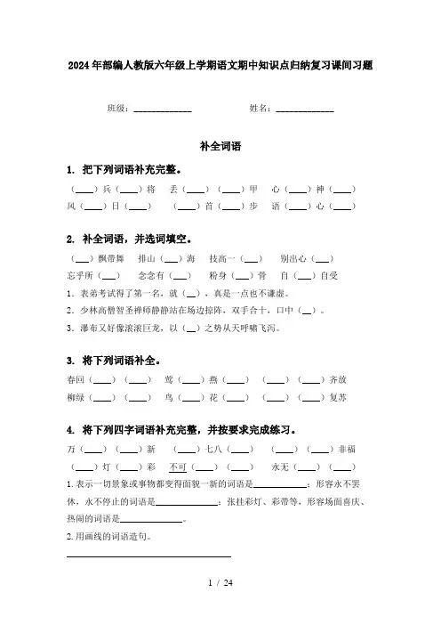 2024年部编人教版六年级上学期语文期中知识点归纳复习课间习题