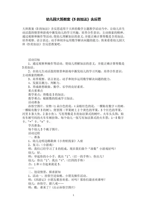 幼儿园大班数学教案《5的加法》含反思
