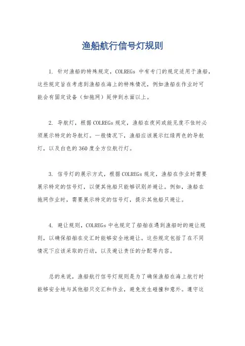 渔船航行信号灯规则