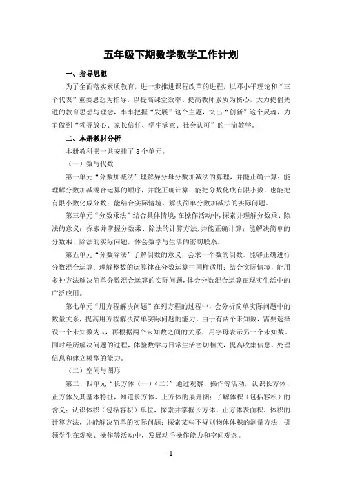 (完整版)新北师大版五年级下期数学教学工作计划