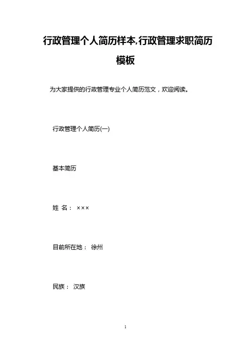 行政管理个人简历样本,行政管理求职简历模板