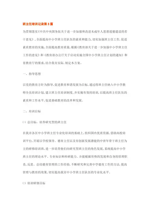 班主任培训记录第3篇