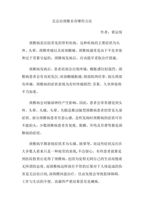 北京治颈椎炎有哪些方法
