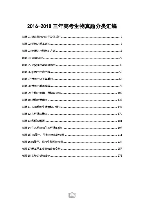 2016-2018三年高考生物真题试题分类汇编解析版(18个专题)