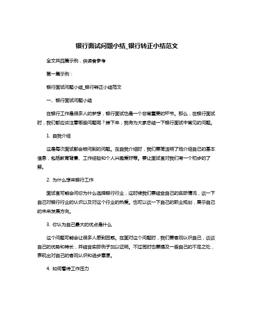 银行面试问题小结_银行转正小结范文