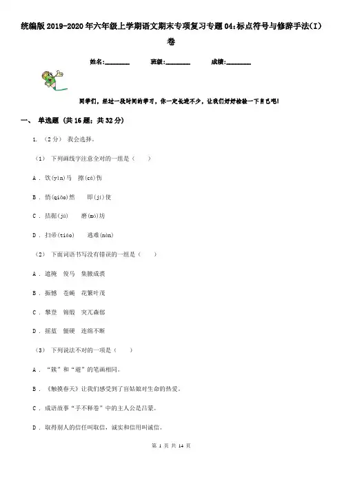 统编版2019-2020年六年级上学期语文期末专项复习专题04：标点符号与修辞手法(I)卷