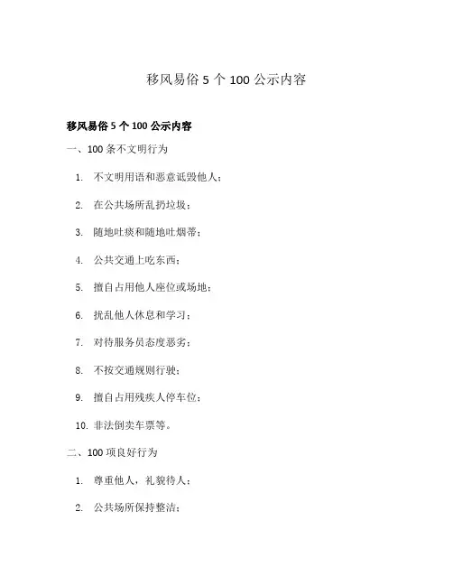 移风易俗5个100公示内容