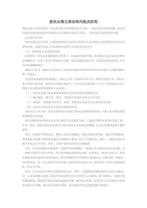 股权众筹主要法律风险及防范