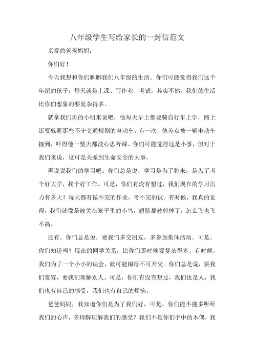 八年级学生写给家长的一封信范文 2