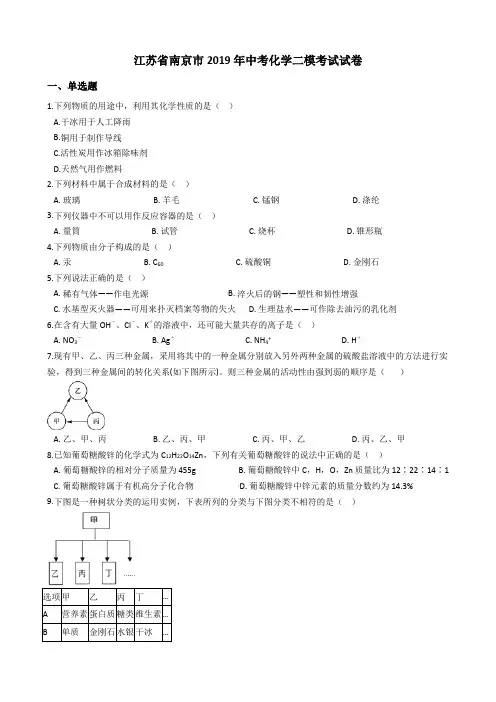 2019江苏南京中考化学二模试卷