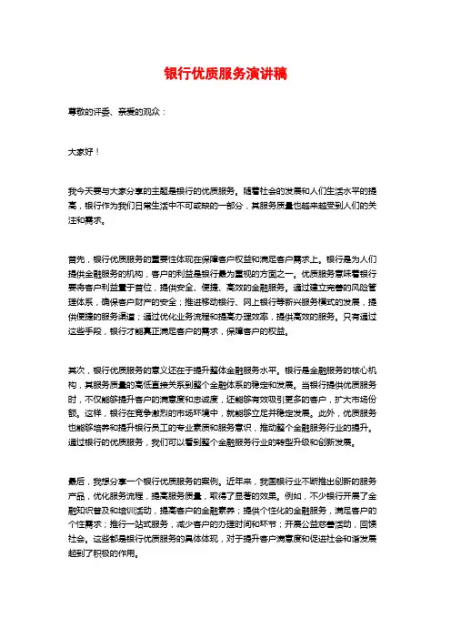 银行优质服务演讲稿