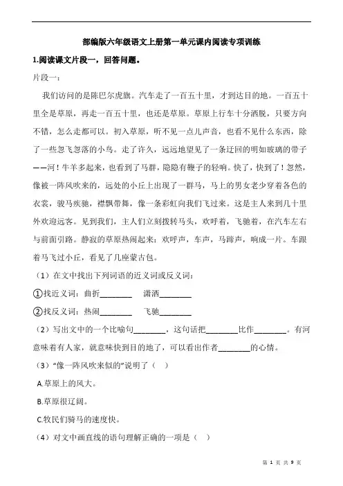 部编版六年级语文上册第一单元课内阅读专项训练(含答案)