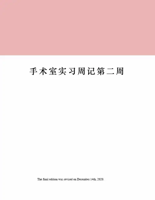 手术室实习周记第二周