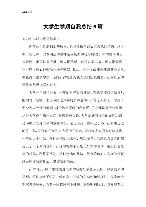 大学生学期自我总结6篇