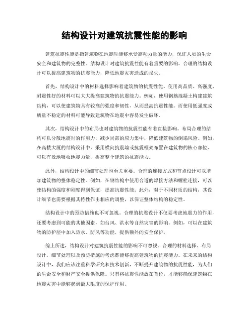 结构设计对建筑抗震性能的影响