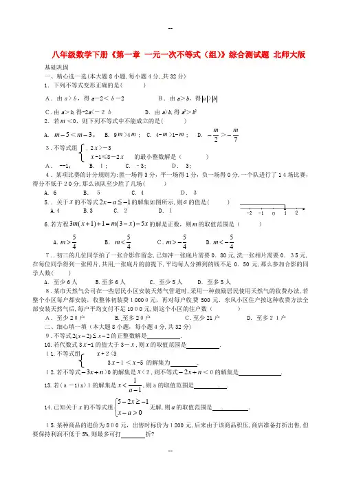 八年级数学下册《第一章-一元一次不等式(组)》综合测试题-北师大版