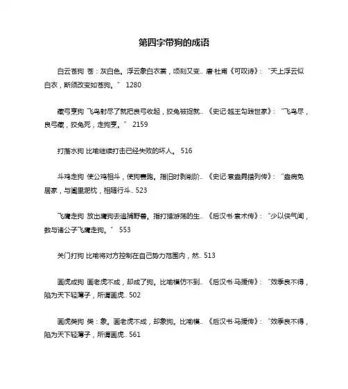 第四字带狗的成语