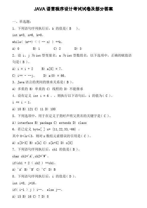 JAVA语言程序设计期末考试试题及答案5