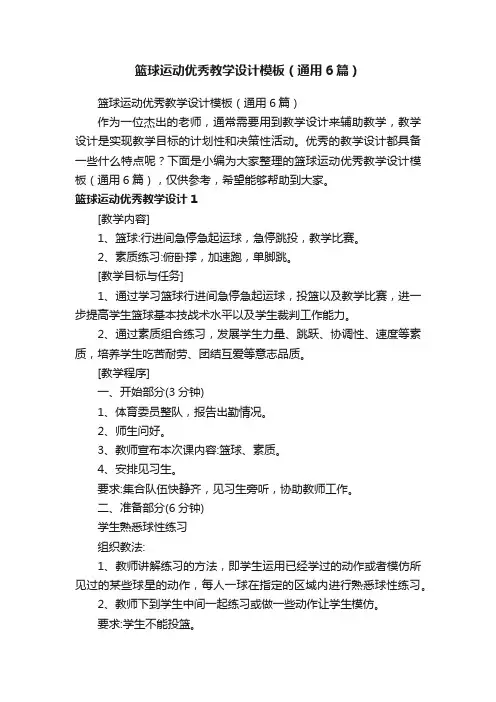 篮球运动优秀教学设计模板（通用6篇）