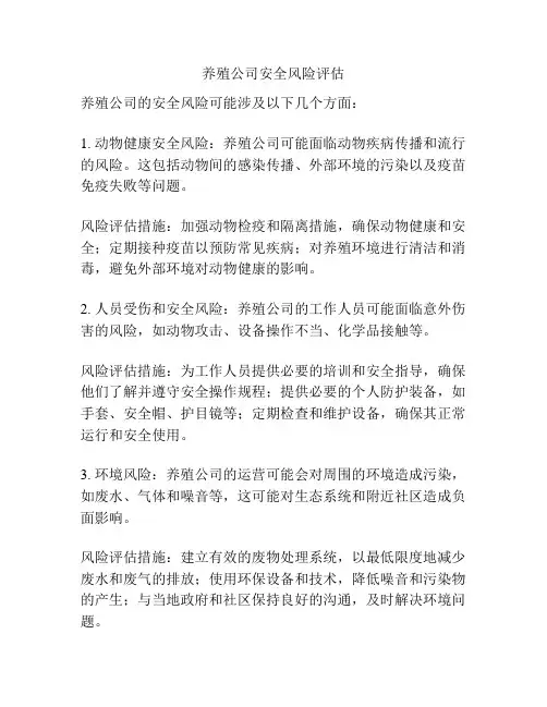 养殖公司安全风险评估