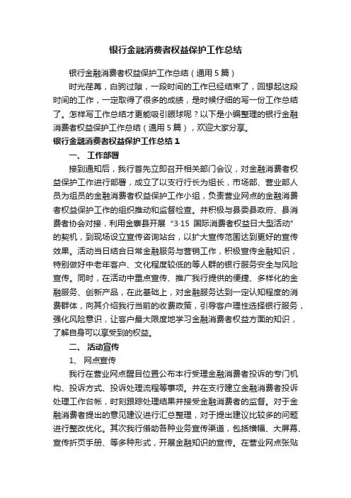 银行金融消费者权益保护工作总结（通用5篇）