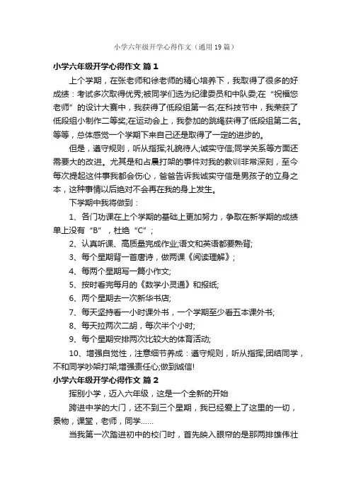 小学六年级开学心得作文（通用19篇）