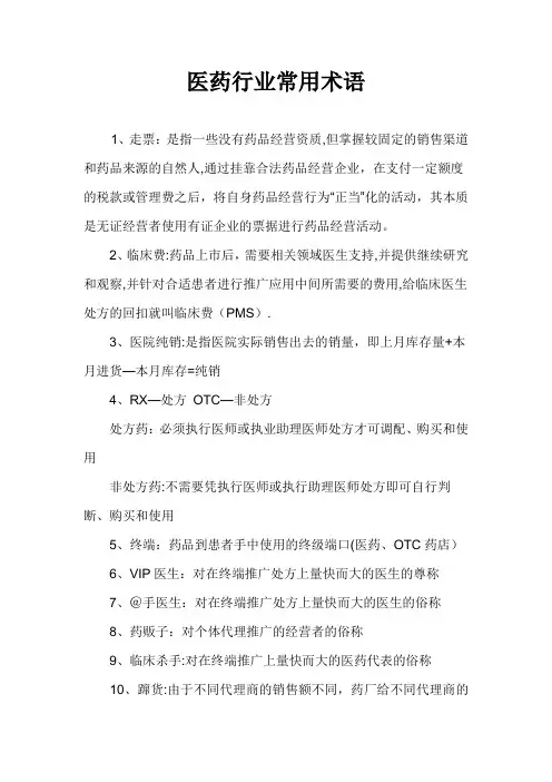医药行业术语
