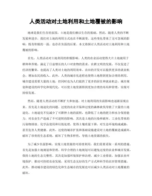 人类活动对土地利用和土地覆被的影响
