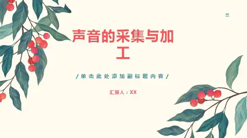 第一课声音的采集与加工